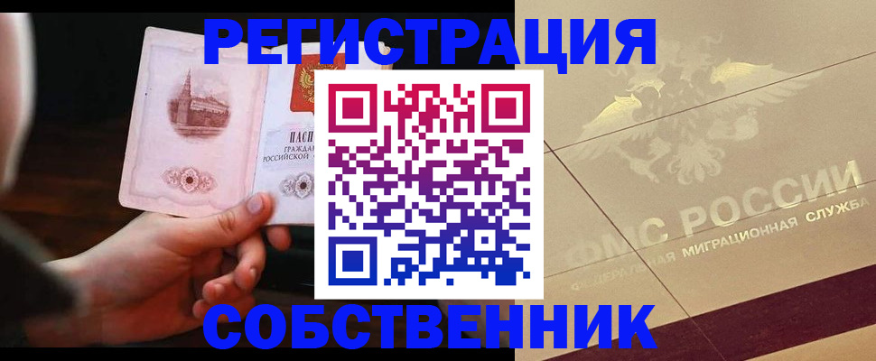 прописка регистрация в Наро-Фоминске