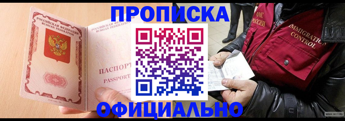 прописка в Наро-Фоминске