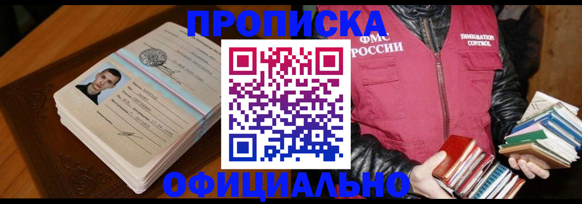 прописка в Наро-Фоминске